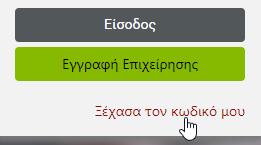 Ενώ πληκτρολογείτε τον επιθυμητό κωδικό, τα στοιχεία γίνονται πράσινα όταν καλύπτεται κάποια προδιαγραφή.