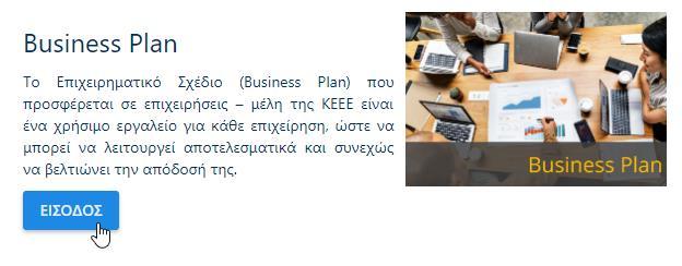 Εργαλείο Business Plan Πρόσβαση Από την αρχική σελίδα έχετε πρόσβαση στο εργαλείο Business Plan.