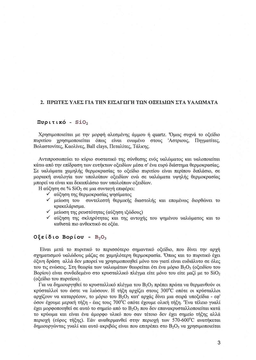 2. ΠΡΩΤΕΣ Υ ΛΕΣ ΓΙΑ ΤΗΝ ΕΙΣΑΓΩΓΗ ΤΩΝ ΟΞΕΙΔΙΩΝ ΣΤΑ Υ ΑΛΩΜΑΤΑ Πυριτικό - Si0 2 Χρησιμοποιείται με την μορφή αλεσμένης άμμου ή quartz.