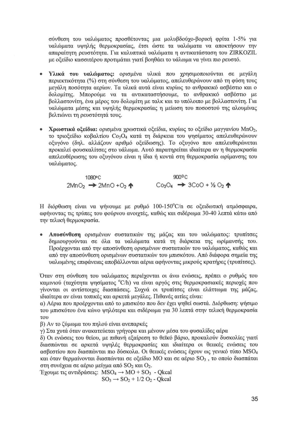 σύνθεση του υαλώματος προσθέτοντας μια μολυβδούχο-βορική φρίτα 1-5% για υαλώματα υψηλής θερμοκρασίας, έτσι ώστε τα υαλώματα να αποκτήσουν την απαραίτητη ρευστότητα.