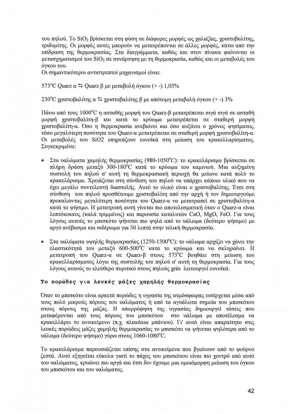 του πηλού. Το Si0 2 βρίσκεται στη φύση σε διάφορες μορφές ως χαλαζίας, χριστοβαλίτης, τριδυμίτης. Οι μορφές αυτές μπορούν να μετατρέπονται σε άλλες μορφές, κάτω από την επίδραση της θερμοκρασίας.