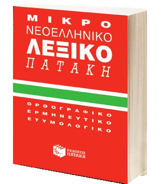 Αρχαίας ελληνικής γλώσσας Λεξικά Λεξικό ρημάτων αρχαίας ελληνικής, ομαλών και ανωμάλων Σ. Α.