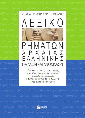 ΒKM 00064 17,50 Λεξικό ρημάτων αρχαίας ελληνικής Β.