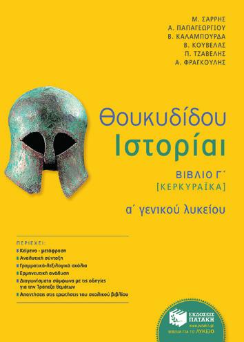 Αρχαία Ελληνικά ΑΛΥΚΕΙΟΥ Δες Λεξικά στη σελίδα 11 Νέα Ελληνικά Έκφραση-Έκθεση Ξενοφώντος