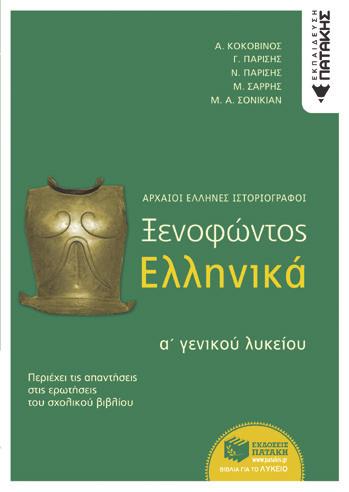 Κοκοβίνος, Ν. Παρίσης, Μ. Α.