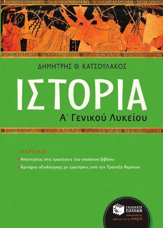 αποσπάσματα που περιλαμβάνονται στη διδακτέα ύλη των αρχαίων ελληνικών στην Α Λυκείου.