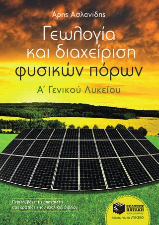 την Τράπεζα Θεμάτων καθώς και απαντήσεις σε όλες τις ασκήσεις του σχολικού βιβλίου.