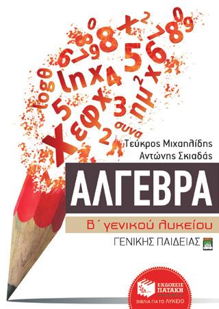 Σκιαδάς BKM 09049 19,69 Μεθοδολογία Άλγεβρας Ε.