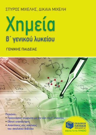 βιβλίου και 12 διαγωνίσματα που καλύπτουν το σύνολο της εξεταστέας ύλης.