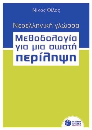 BKM 10556 13,30 Έκφραση Έκθεση Γ' Λυκείου 70 ανεπτυγμένα θέματα Κ.