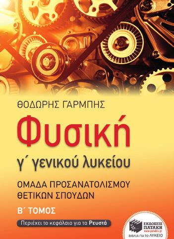 Γαρμπής Το παρόν δίτομο έργο απευθύνεται σε όλους τους μαθητές αλλά