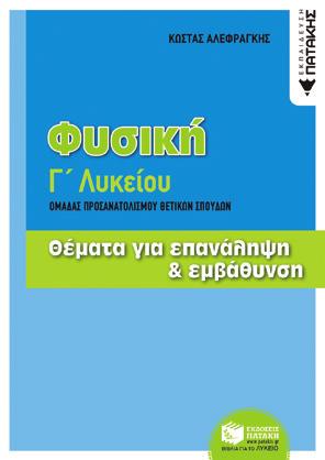 εμβαθύνουν στις έννοιες της Φυσικής, εξασφαλίζοντας έτσι την επιτυχία τους