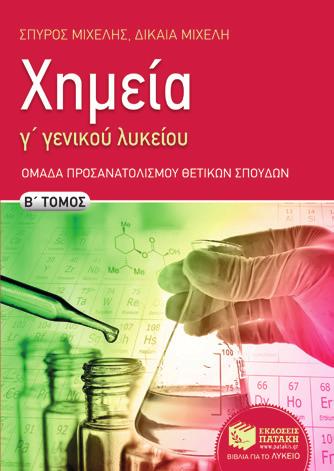 4, 1, 1, +, 4, 1, 0, +, 4, 1, +1, + 2 κής ψη η ς Γ Ομάδα προσανατολισμού i. 3, 0, 3 CH3 CH(OH) CH3 ii. 3, +2, 3 ã. CH3 CH = CH2 iii. 1, 0, 3 ä. CH3 CÏ CH3 iv. 3, 1, 2 å. CÇ C CH3 v. 3, 2, 3 ÈÝìá 2ï 1.