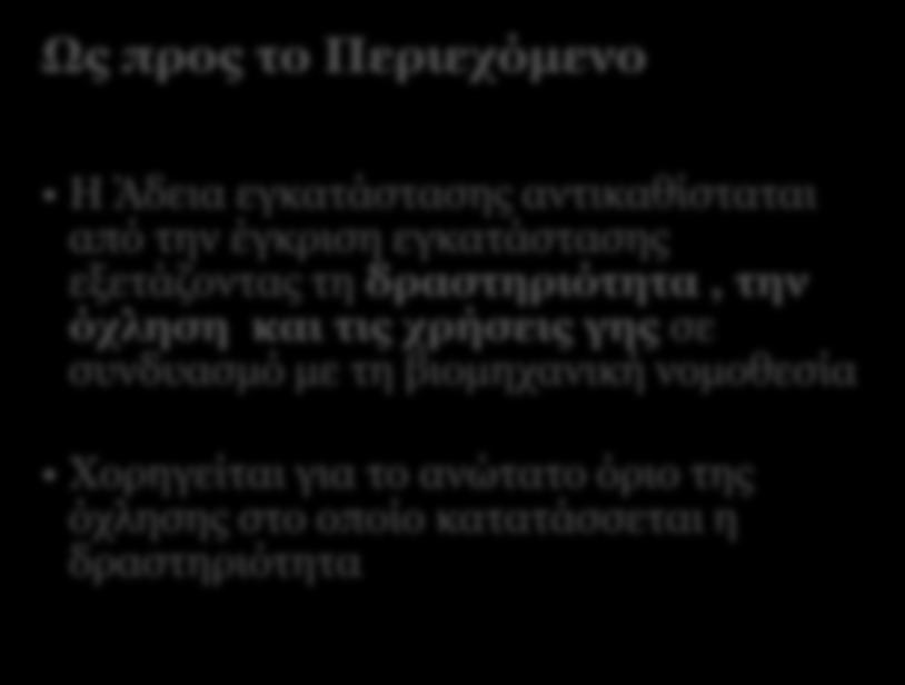 όχλησης στο οποίο κατατάσσεται η δραστηριότητα Οφέλη Ταχύτητα: Fast Track διαδικασία (δυνατότητα μηχανολογικού εκσυγχρονισμού της