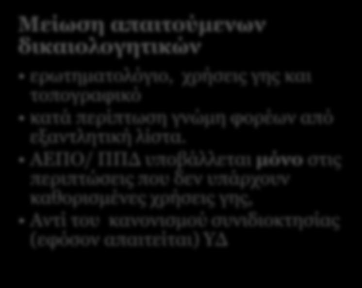 των χρήσεων γης Μείωση απαιτούμενων δικαιολογητικών ερωτηματολόγιο, χρήσεις γης και τοπογραφικό κατά περίπτωση γνώμη φορέων από