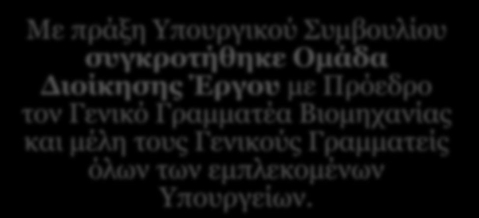 Η ΟΔΕ των Γενικών Γραμματέων συντόνιζε και επικύρωνε τις προτάσεις των τεχνικών Ομάδων