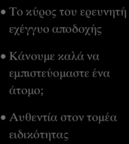 Κάνουμε καλά να εμπιστεύομαστε ένα