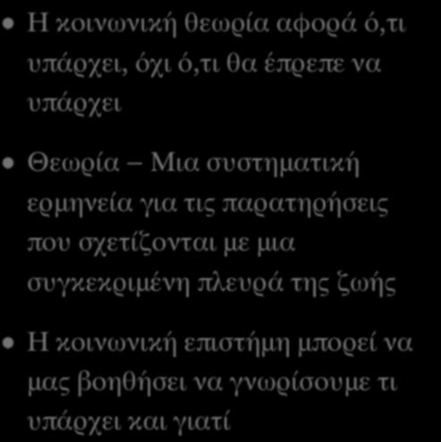 παρατηρήσεις που σχετίζονται με μια συγκεκριμένη πλευρά της ζωής Η