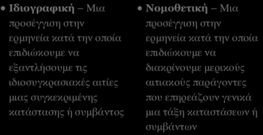 ΙΔΙΟΓΡΑΦΙΚΗ ΚΑΙ ΝΟΜΟΘΕΤΙΚΗ ΠΡΟΣΕΓΓΙΣΗ Ιδιογραφική Μια προσέγγιση στην ερμηνεία κατά την οποία επιδιώκουμε να εξαντλήσουμε τις ιδιοσυγκρασιακές αιτίες μιας συγκεκριμένης