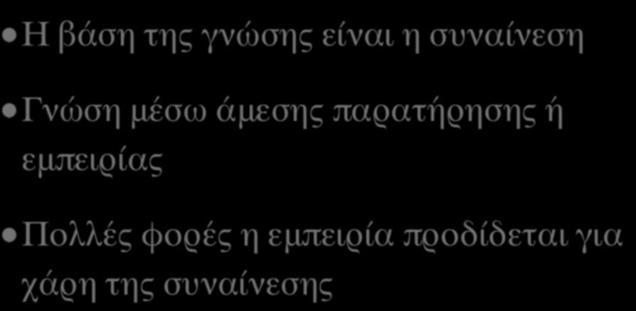 παρατήρησης ή εμπειρίας Πολλές