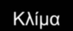 Μεσoγειακή Κλίμα: - χειμώνας