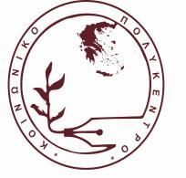 λυγνώτου - Αθήνα 105 55 Τηλ. 2103310080-1, Fax: 2103310083 E-mail: inf@ kplykentr.gr Site: www.kplykentr.gr Αριθ. πρωτ. 88/21-5-2018 Ε.Π.