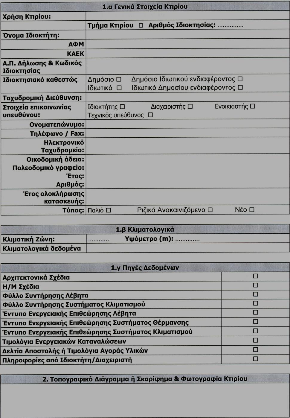 1.2. Εντυπο Ενεργειακής