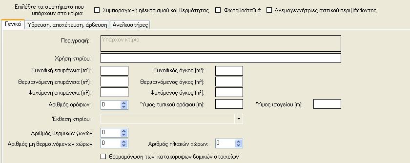 1.2. Πρωτόκολλο Ενεργειακής Επιθεώρησης 1.2.3 