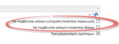 Στην συνέχεια εκτελέστε ως συνήθως τις ενέργειες Δημιουργίας αναγκών και Προγραμματισμού αναγκών.