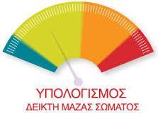 BMI Η ΔΜΣ Ο δείκτης μάζας σώματος (ΒΜΙ, Body Mass Index) είναι ένας εύκολος τρόπος να δούμε αν είμαστε παχύσαρκοι ή όχι.