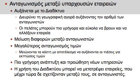 e-ανταγωνισµός