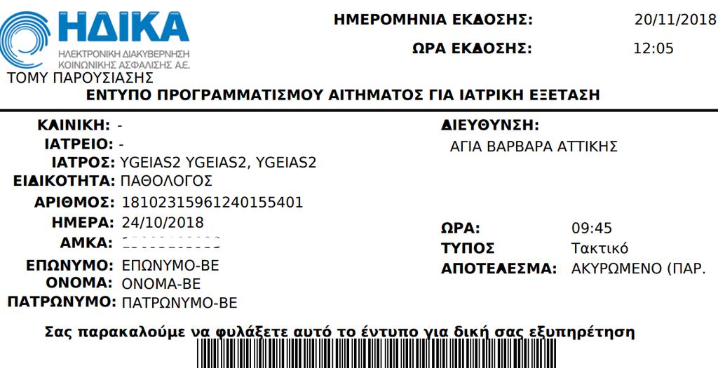 Διαδικασία κλεισίματος ραντεβού σε ΤΟΜΥ (2/2) Πως θα λειτουργήσει το σύστημα της