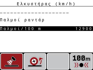 4 Χειρισμός QUANTRON-A 3. Πατήστε το πλήκτρο Enter. Στην οθόνη εμφανίζεται το μενού βαθμονόμησης "Ελκυστήρας (km/h)". 1 2 6 3 5 4 Εικόνα 4.
