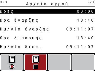 4 Χειρισμός QUANTRON-A 4.9.2 Έναρξη καταγραφής 1 2 3 3 4 5 10 6 9 7 8 Εικόνα 4.