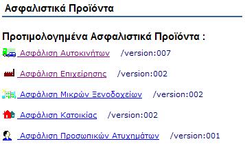 Κάντε κλικ στο προϊόν που θέλετε για να ξεκινήσετε την τιµολόγηση ΤΙΜΟΛΟΓΗΣΗ : Στο τµήµα της οθόνης "Ασφαλιστικά Προϊόντα" κάθε εταιρείας εµφανίζονται ένα ή περισσότερα ασφαλιστικά προϊόντα.