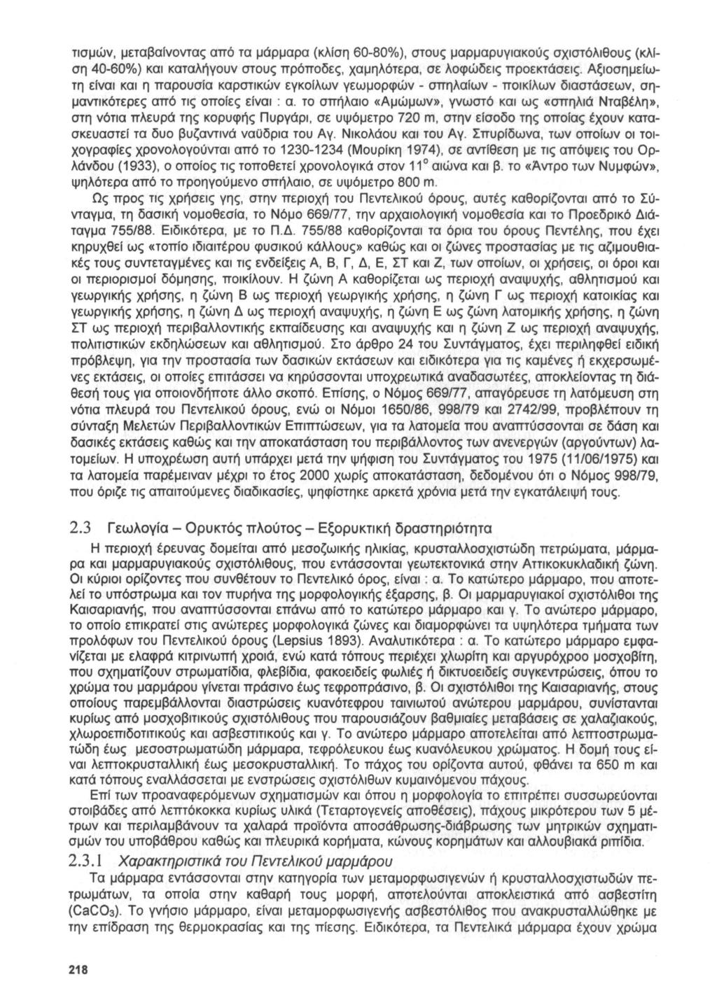 τισμών, μεταβαίνοντας από τα μάρμαρα (κλίση 60-80%), στους μαρμαρυγιακούς σχιστόλιθους (κλίση 40-60%) και καταλήγουν στους πρόποδες, χαμηλότερα, σε λοφώδεις προεκτάσεις.