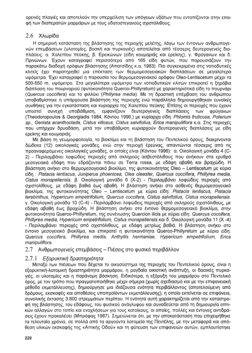 ορεινές πλαγιές και αποτελούν την υπερχείλιση των υπόγειων υδάτων που εντοπίζονται στην επαφή των διαπερατών μαρμάρων με τους υδατοστεγανούς σχιστόλιθους. 2.