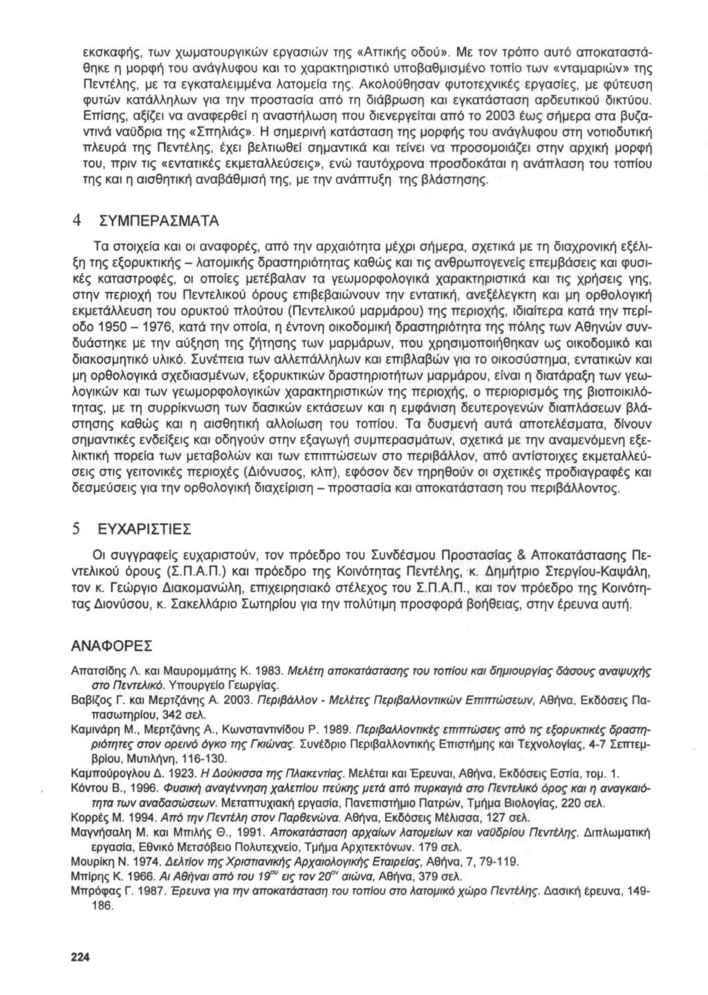 εκσκαφής, των χωματουργικών εργασιών της «Αττικής οδού».