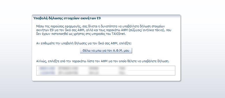 Σε περίπτωςθ που ο χριςτθσ ζχει δθλωμζνα προςτατευόμενα μζλθ τα οποία δεν ζχουν πιςτοποιθκεί ωσ χριςτεσ ςτισ υπθρεςίεσ του TAXISnet, κα πρζπει πρϊτα