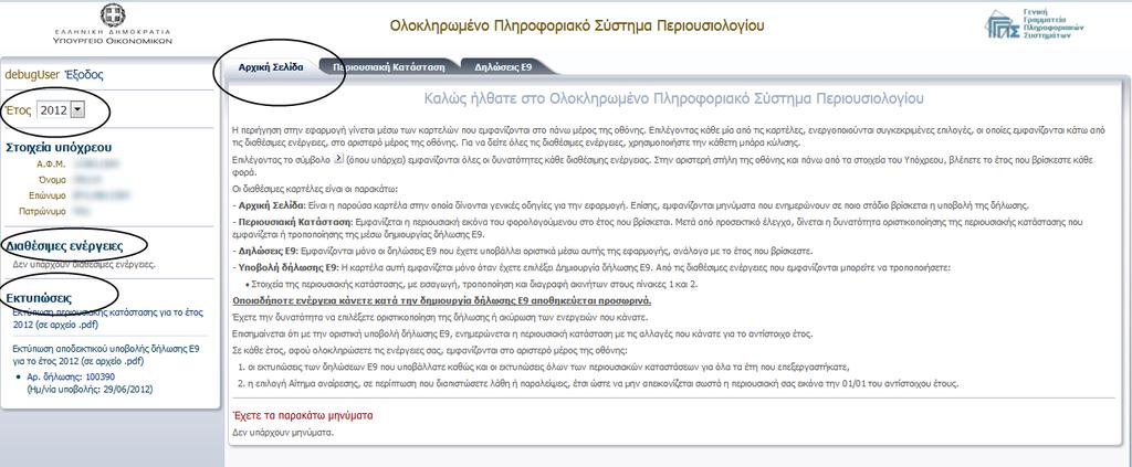 6. Αρχική Οθόνη Πιςτοποιημένου Χρήςτη Εικόνα 3 Όλεσ οι οκόνεσ τθσ εφαρμογισ χωρίηονται ςε κεματικζσ ενότθτεσ, οι οποίεσ φαίνονται μαρκαριςμζνεσ ςτθν Εικόνα 3.