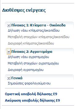 οριςτικι καταχϊρθςθ τθσ διλωςθσ ςτο ςφςτθμα Ακφρωςθ υποβολισ διλωςθσ Ε9 για τθν ακφρωςθ υποβολισ τθσ διλωςθσ Ε9 Η ανάπτυξθ των επιλογϊν κάκε κεματικισ ενότθτασ που περιλαμβάνει επιμζρουσ επιλογζσ