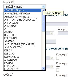 Για παράδειγμα πατϊντασ ςτο εικονίδιο τθσ λίςτασ των Νομϊν εμφανίηεται θ πλιρθσ λίςτα των νομϊν τθσ Ελλάδασ (Εικόνα 19).