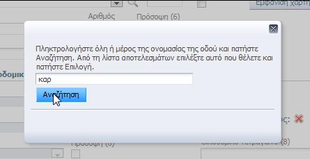 Εικόνα 20 Κάκε λίςτα που χρθςιμοποιείται για τθν καταχϊρθςθ τθσ διεφκυνςθσ του ακινιτου, ενεργοποιείται, εφόςον ο χριςτθσ επιλζξει τιμι ςτθν παραπάνω λίςτα ξεκινϊντασ από το Νομό.