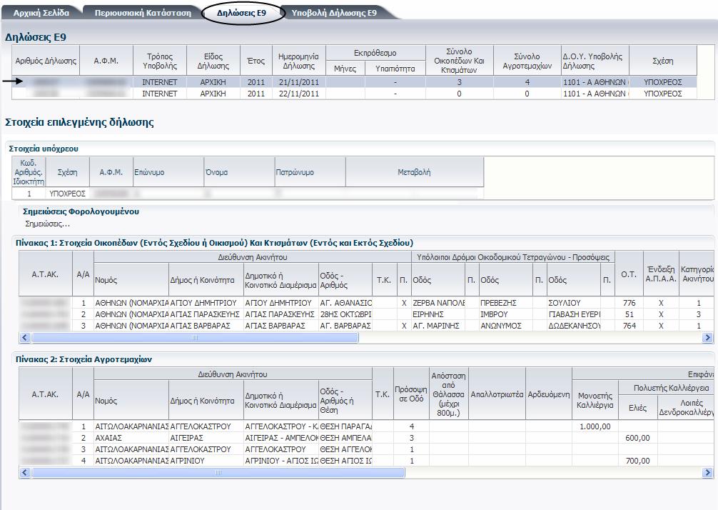 8. Καρτέλα «Δηλώςεισ Ε9» Προβάλλονται οι δθλϊςεισ Ε9 που υπζβαλε ο υπόχρεοσ με θλεκτρονικό τρόπο το επιλεγμζνο ζτοσ.