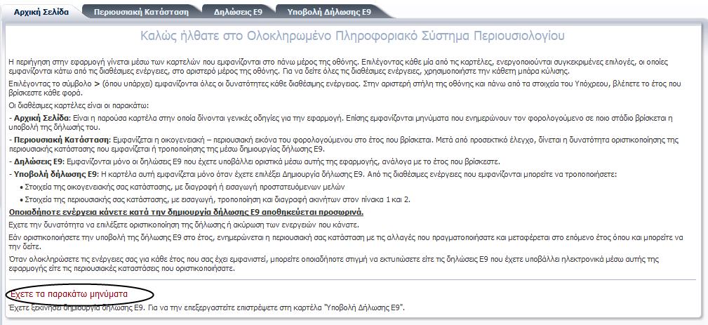 10. Καρτέλα «Αρχική Σελίδα» Προβάλλονται γενικζσ πλθροφορίεσ για τον φορολογοφμενο, όπωσ θ φπαρξθ