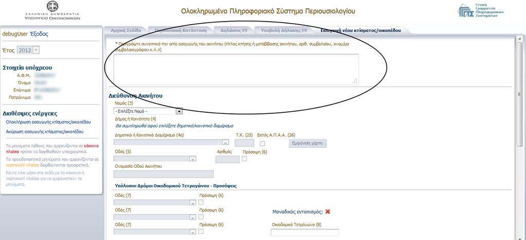 Στο ςφςτθμα προςτζκθκε θ δυνατότθτα μεταφοράσ ςε επόμενο ζτοσ του περιεχομζνου τροποποιητικήσ δήλωςησ Ε9 που υπεβλήθει ςε προηγοφμενο ζτοσ, εφόςον κάποιεσ από τισ διορκϊςεισ που ζγιναν, αφοροφν και