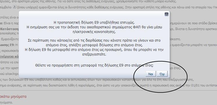 Σε περίπτωςθ που ο χριςτθσ εγκρίνει τθ μεταφορά τθσ διλωςθσ ςτο επόμενο ζτοσ και εφόςον θ μεταφορά ολοκλθρωκεί με επιτυχία, τότε εμφανίηεται μινυμα ςτθν οκόνθ που