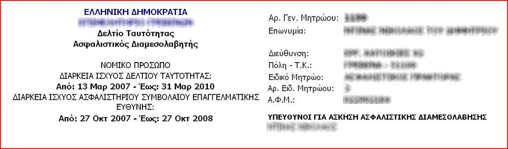 Για τις εταιρείες, στις ταυτότητες, εμφανίζονται μόνο οι εκπρόσωποι μέχρι 2 (εκπρόσωπος της εταιρείας ορίζεται αυτός που έχει