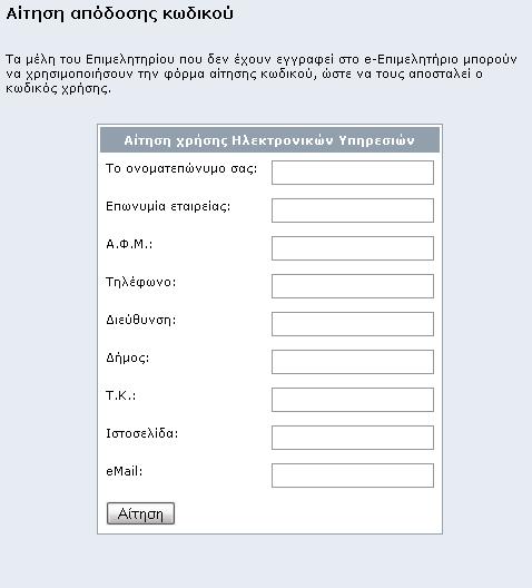 και την ορθότητα των παρεχόμενων δεδομένων. 18.2 Οδηγίες χρήσης για τους υπαλλήλους του Επιμελητηρίου 18.2.1 «Αίτηση Απόδοσης Κωδικού» από τα Μέλη του Επιμελητηρίου.