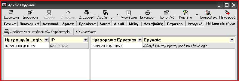 18.2.2 Επιλογές στην καρτέλα των μελών Στο Ηλ. Επιμελητήριο, στην καρτέλα του μέλους, εκτός από το να αποδίδετε νέο κωδικό Ηλ.